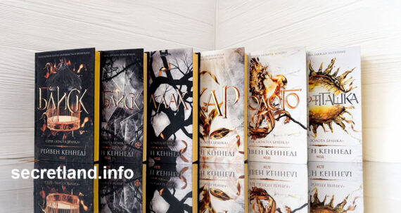 «Золота бранка» Рейвен Кеннеді - огляд циклу