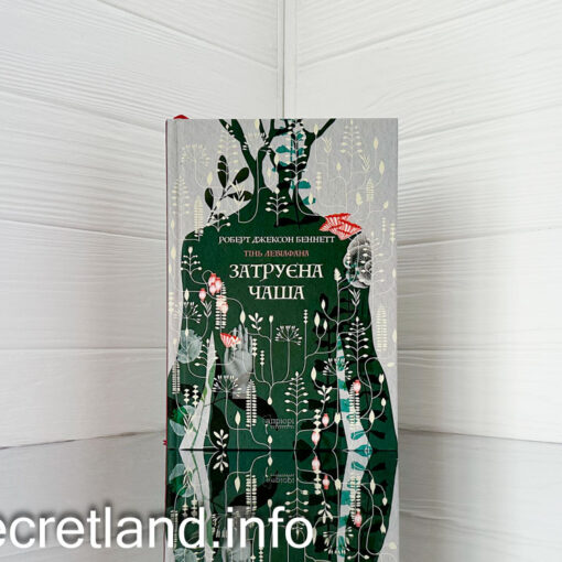 «Затруєна чаша» Роберт Джексон Беннетт