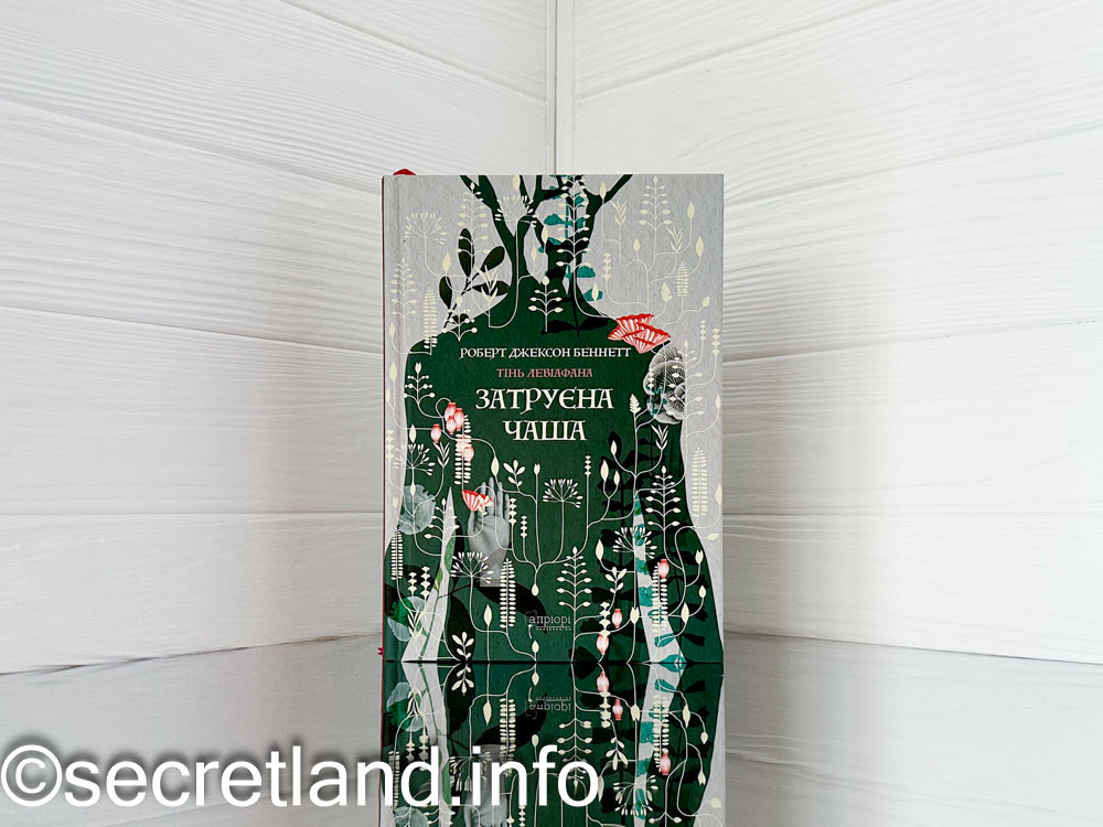 «Затруєна чаша» Роберт Джексон Беннетт