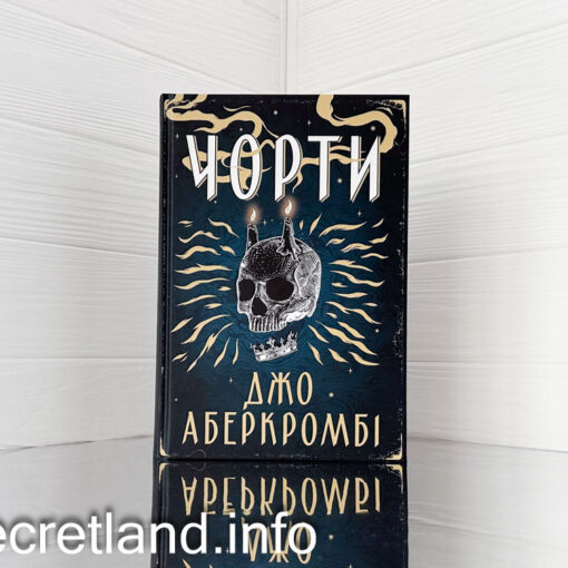 «Чорти» Джо Аберкромбі