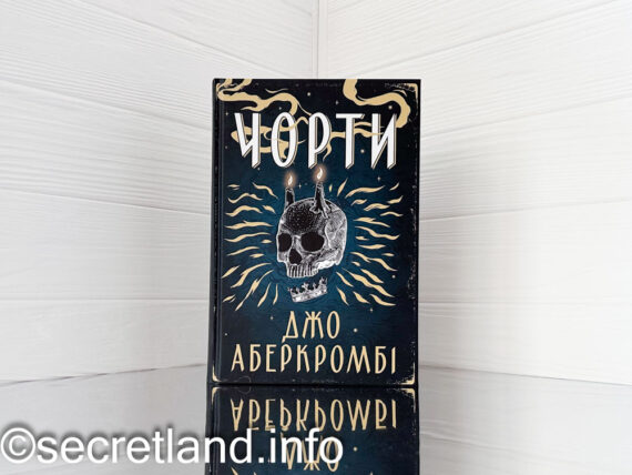 «Чорти» Джо Аберкромбі