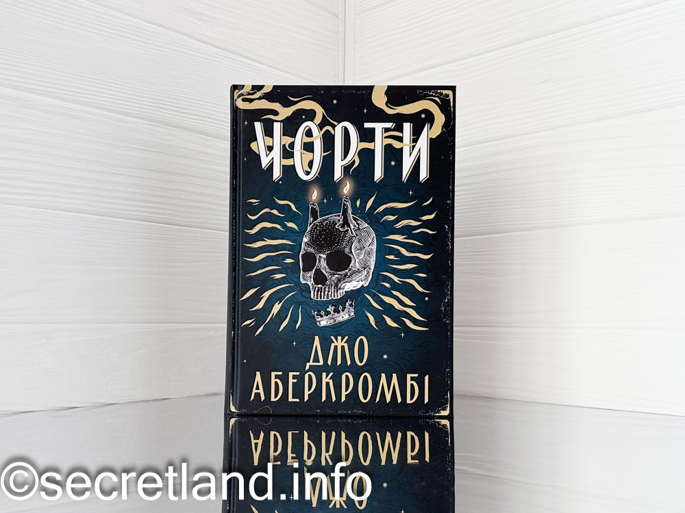 «Чорти» Джо Аберкромбі