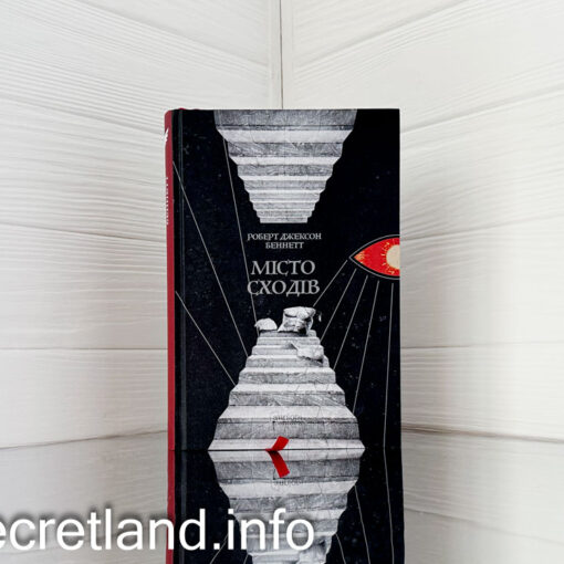 «Місто сходів» Роберт Джексон Беннетт