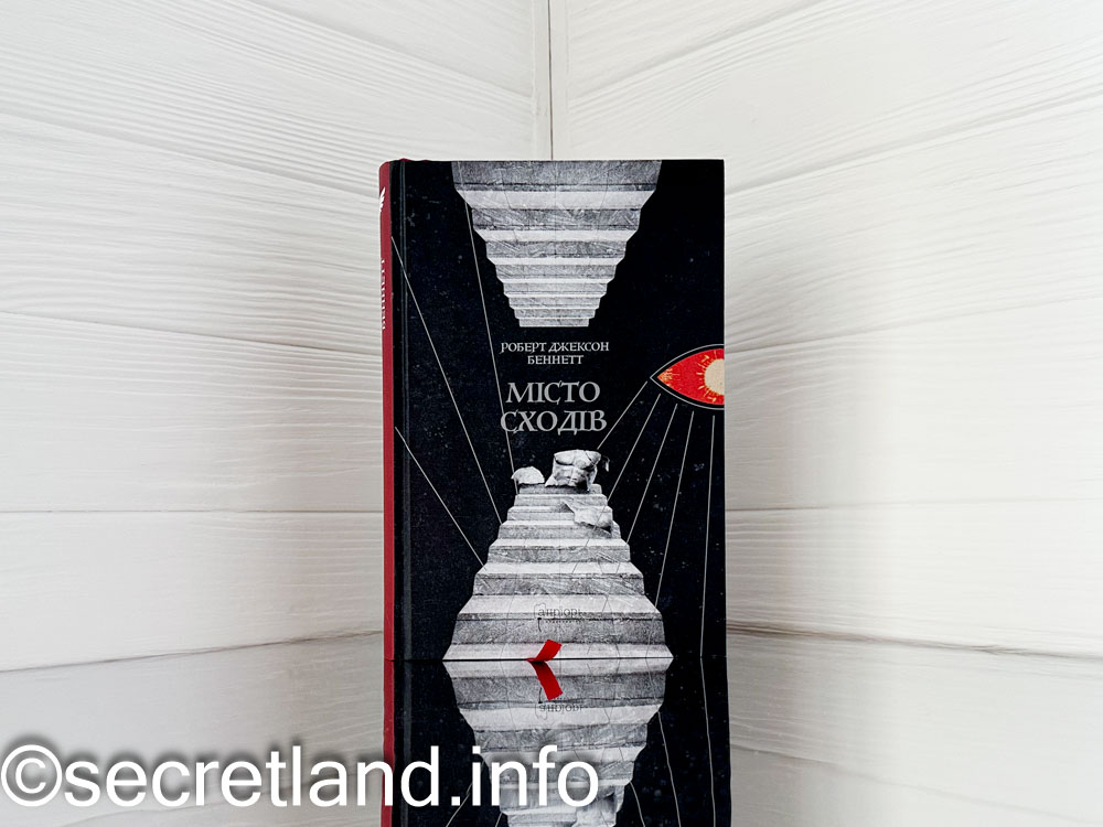 «Місто сходів» Роберт Джексон Беннетт