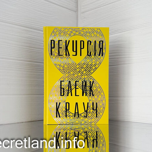 «Рекурсія» Блейк Крауч