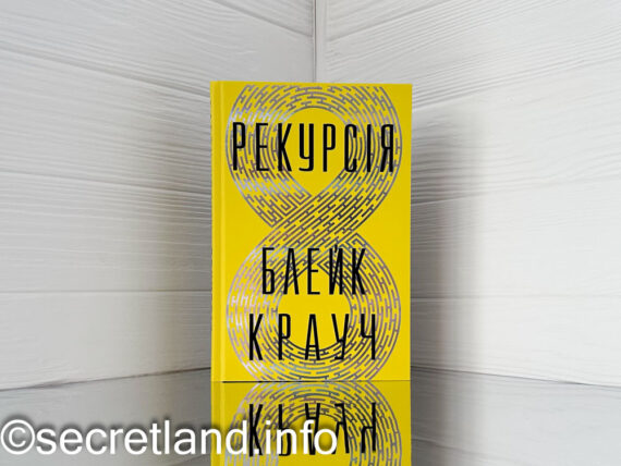 «Рекурсія» Блейк Крауч