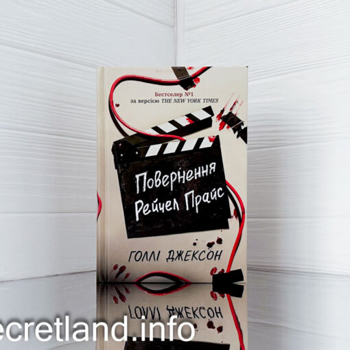 «Повернення Рейчел Прайс» Голлі Джексон