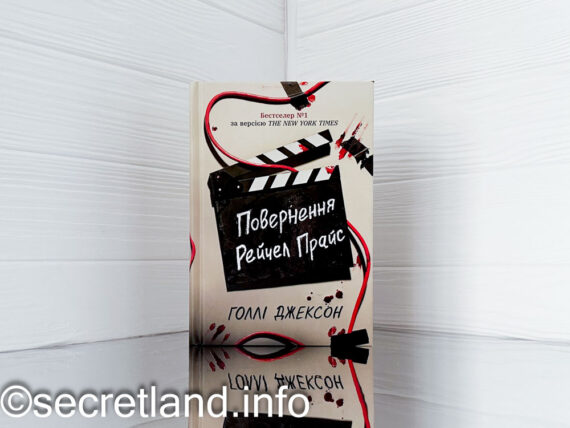 «Повернення Рейчел Прайс» Голлі Джексон