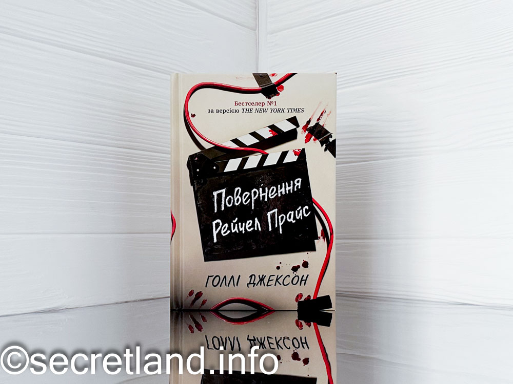 «Повернення Рейчел Прайс» Голлі Джексон