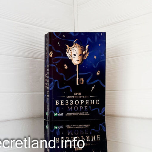 «Беззоряне море» Ерін Морґенштерн