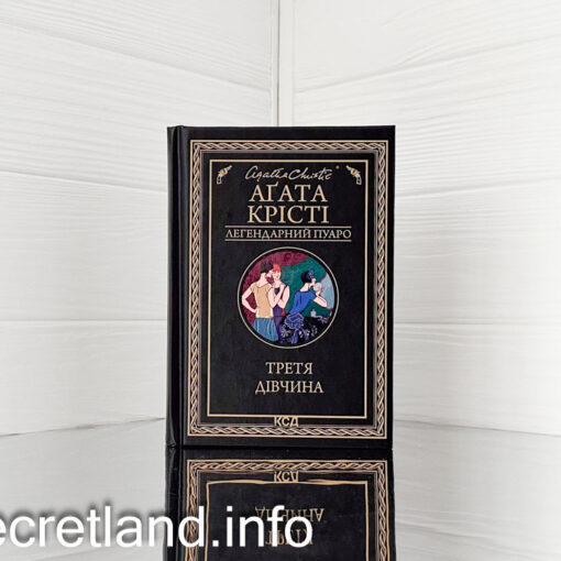 «Третя дівчина» Агата Крісті