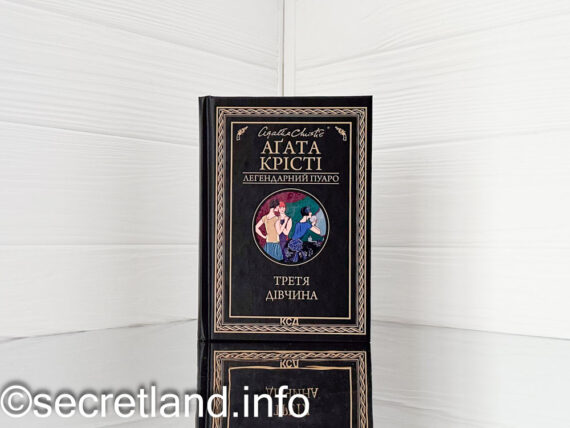 «Третя дівчина» Агата Крісті