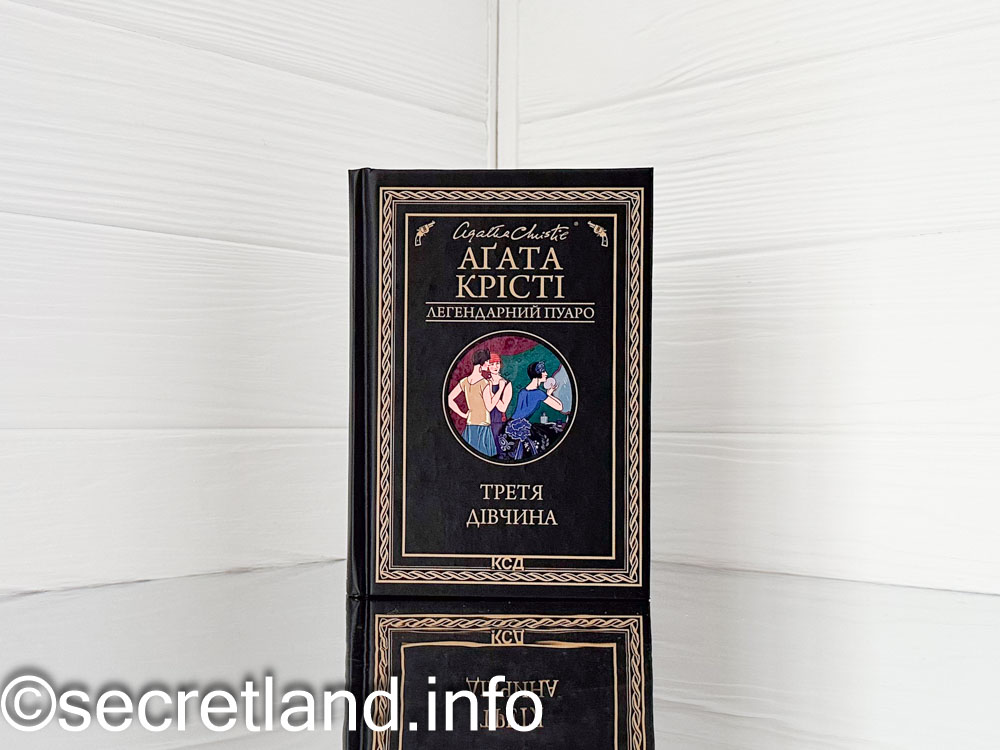 «Третя дівчина» Агата Крісті