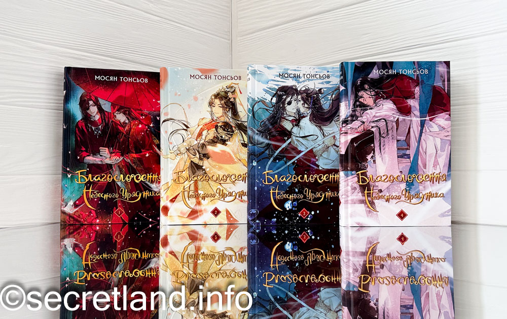 «Благословення Небесного Урядника» Мосян Тонсьов