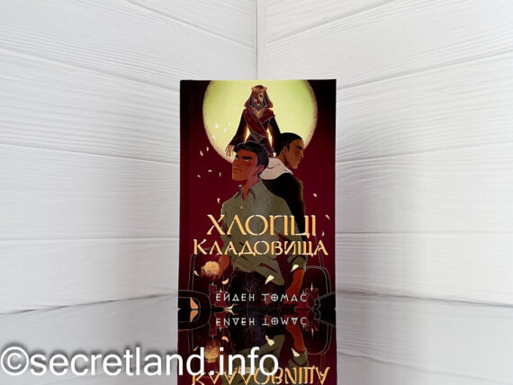 «Хлопці кладовища» Ейден Томас