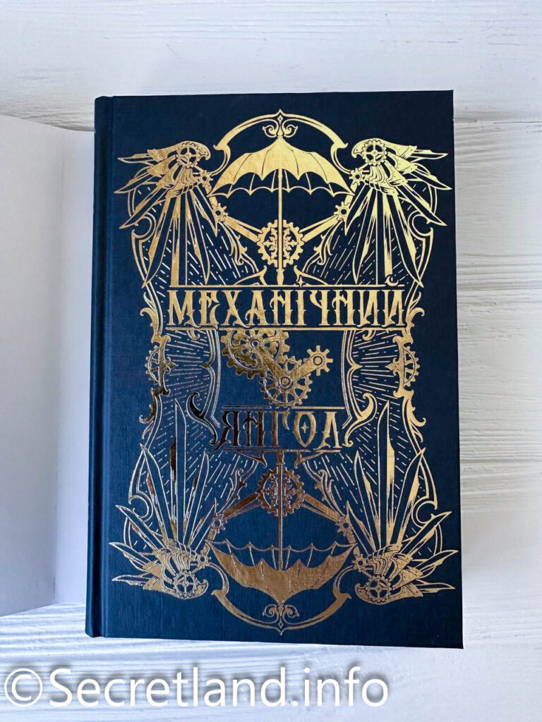 «Механічний янгол» Кассандра Клер