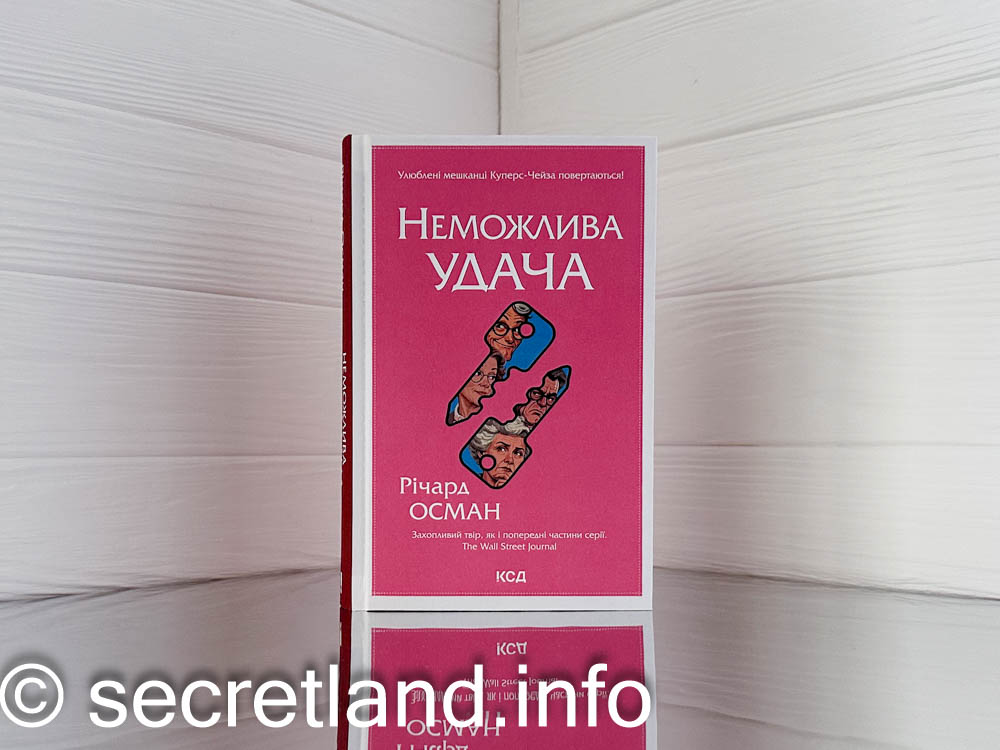 «Неможлива удача»