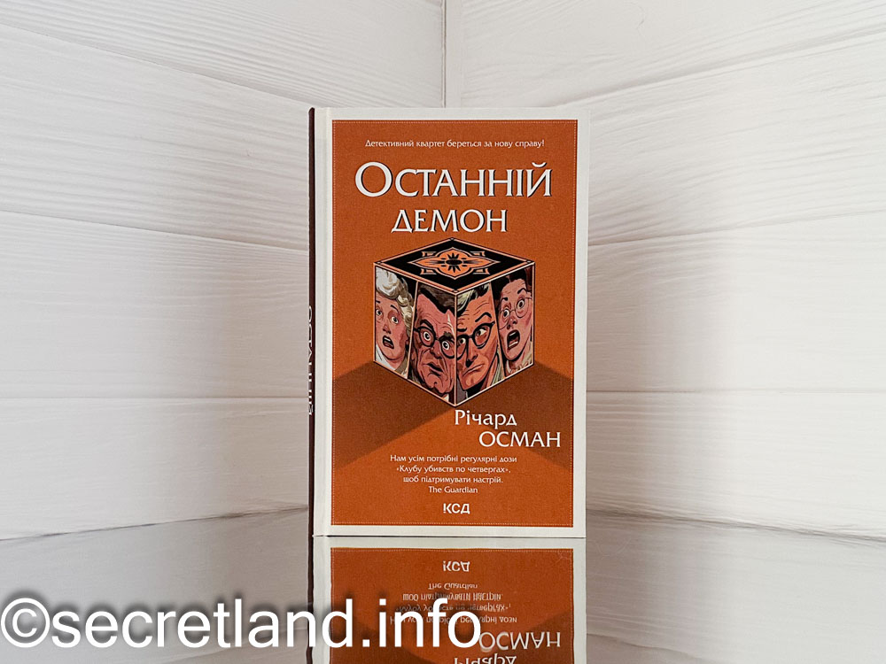 «Останній демон»