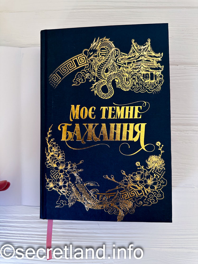 «Моє темне бажання» Л. Дж. Шен, Паркер С. Гантінґтон