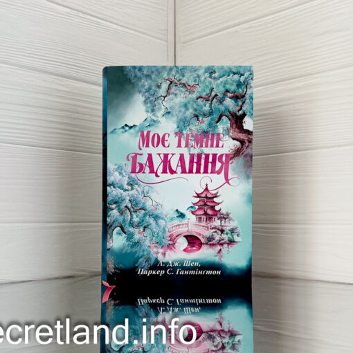 «Моє темне бажання» Л. Дж. Шен, Паркер С. Гантінґтон