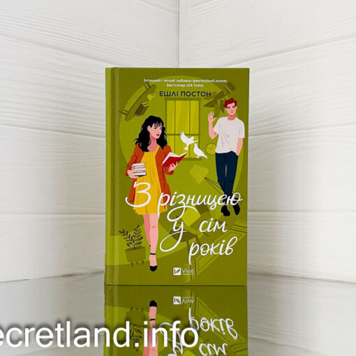 «З різницею у сім років» Ешлі Постон