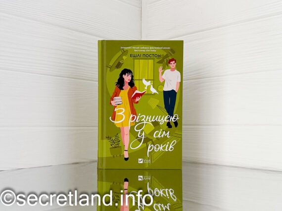 «З різницею у сім років» Ешлі Постон