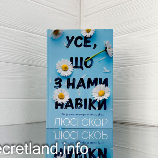 «Усе, що з нами навіки»