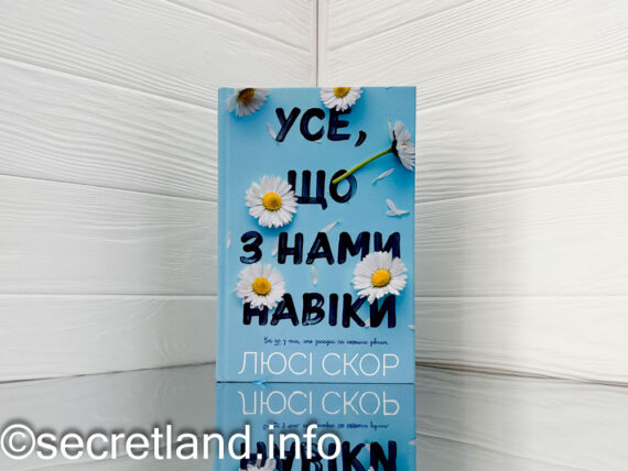 «Усе, що з нами навіки»