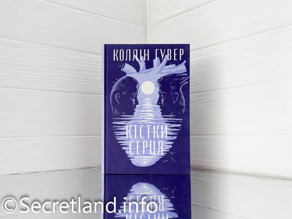 «Кістки серця» Коллін Гувер