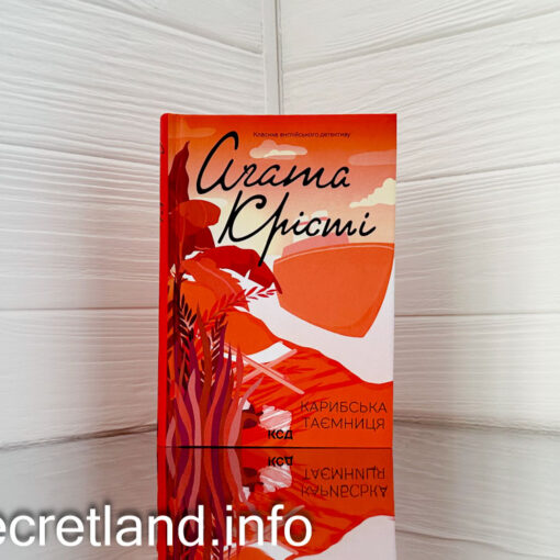 «Карибська таємниця» Агата Крісті