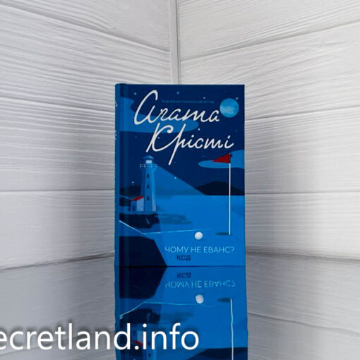 «Чому не Еванс?» Агата Крісті