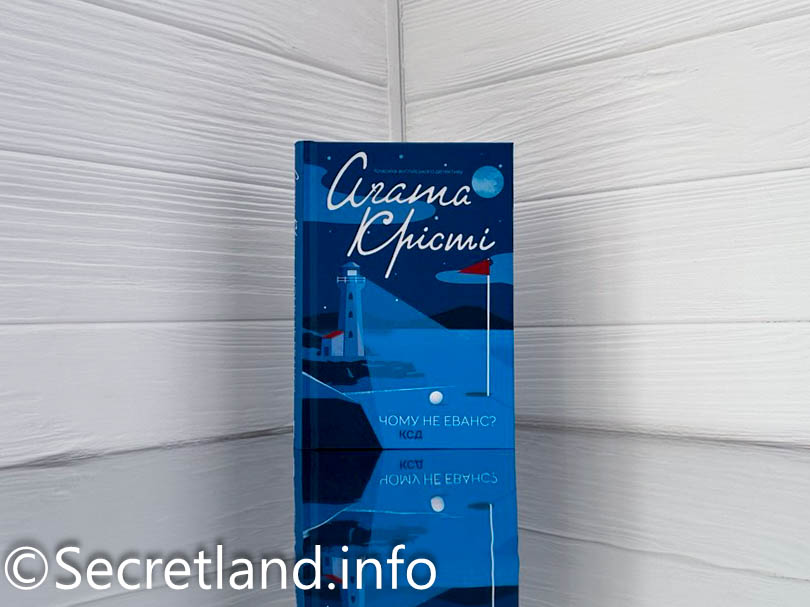 «Чому не Еванс?» Агата Крісті