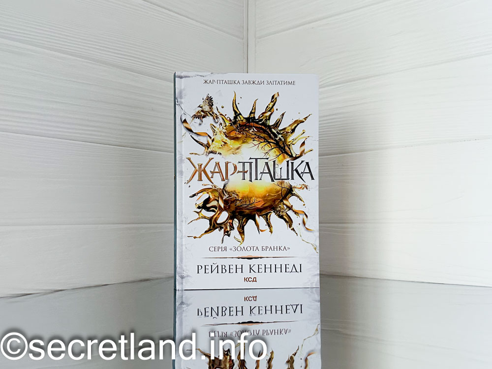 «Жар-пташка»