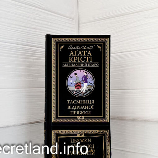 «Таємниця відірваної пряжки» Агата Крісті