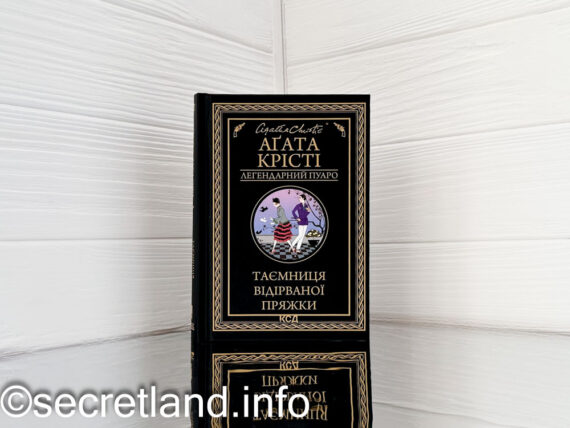 «Таємниця відірваної пряжки» Агата Крісті