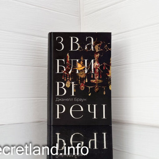 «Звабливі речі» Джанелл Браун