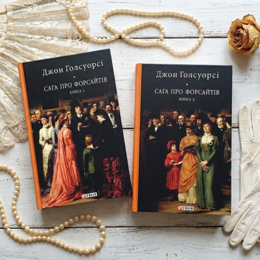 «Сага про Форсайтів» Джон Голсуорсі - короткий переказ