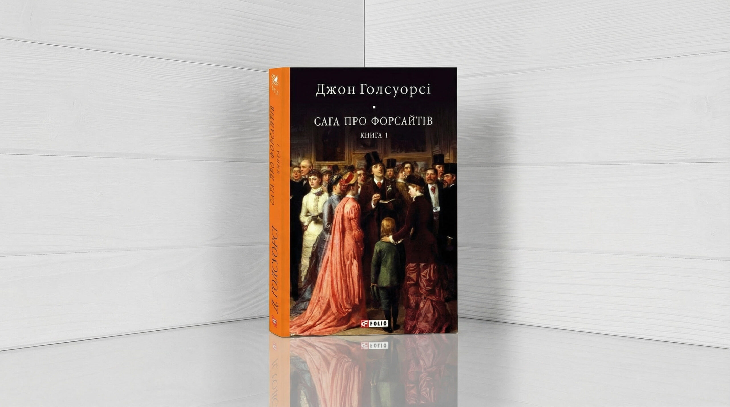 «Сага о Форсайтах» Джон Голсуорси