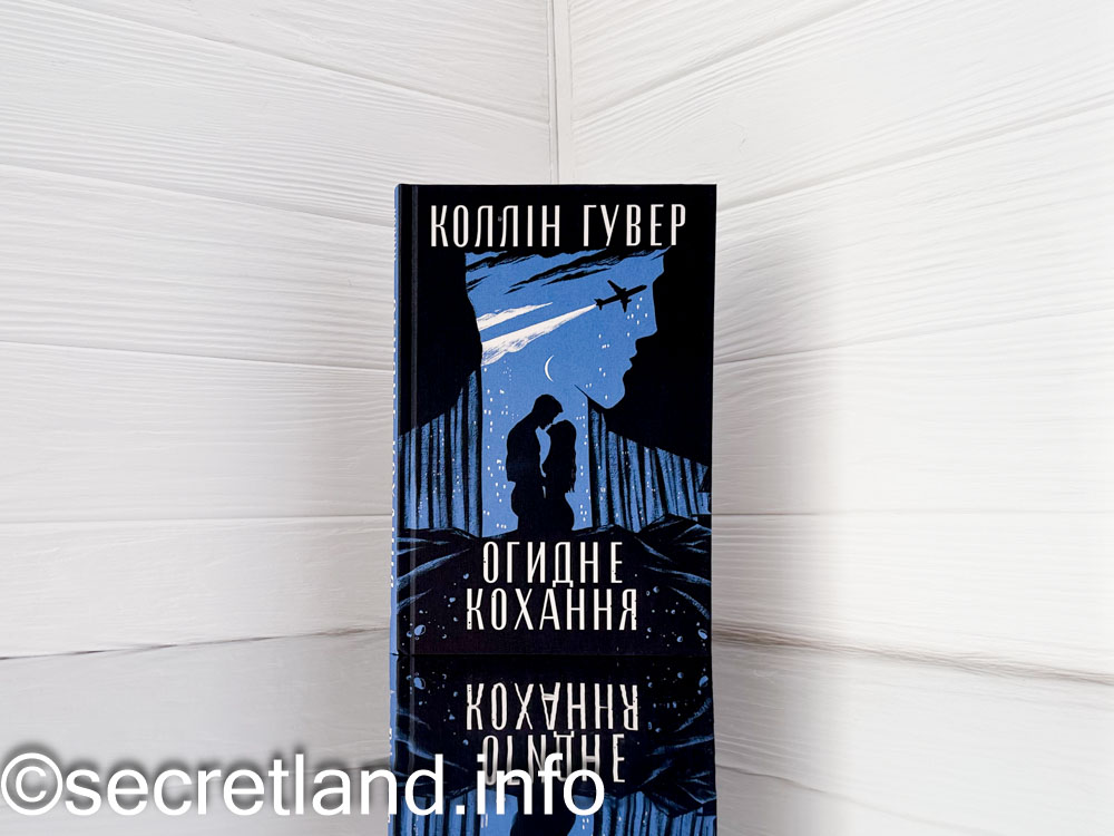 «Огидне кохання» Коллін Гувер