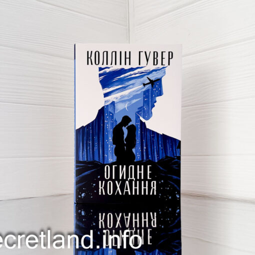 «Огидне кохання» Коллін Гувер