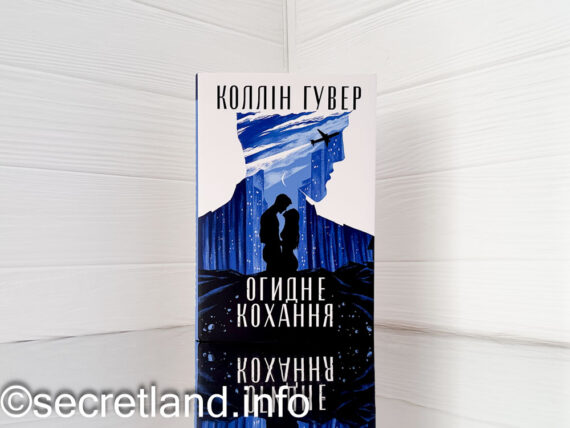 «Огидне кохання» Коллін Гувер
