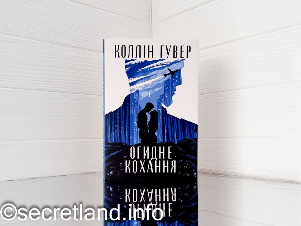 «Огидне кохання» Коллін Гувер