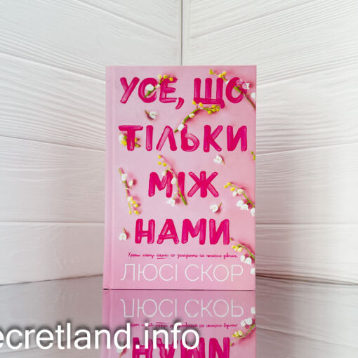 «Усе, що тільки між нами»