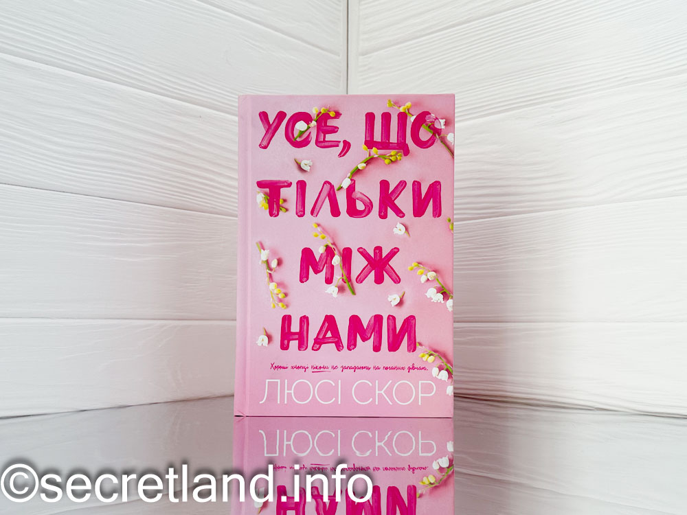 «Усе, що тільки між нами»