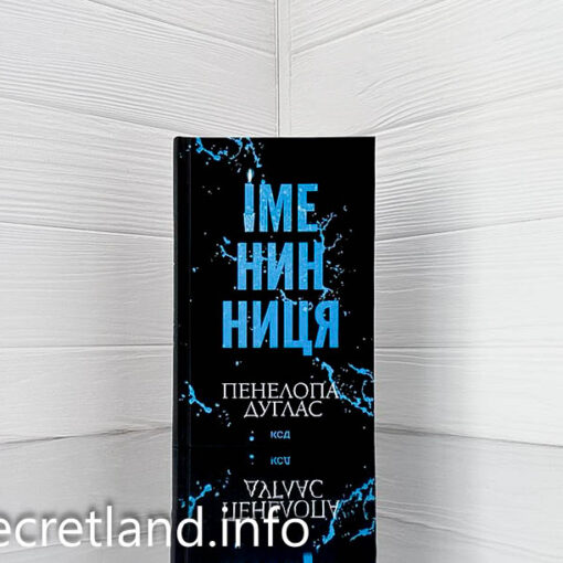 «Іменинниця» Пенелопа Дуглас