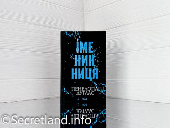 «Іменинниця» Пенелопа Дуглас