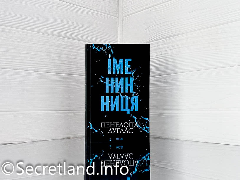 «Іменинниця» Пенелопа Дуглас
