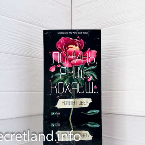 «Покинь, якщо кохаєш» Коллін Гувер