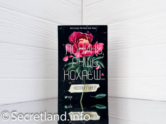 «Покинь, якщо кохаєш» Коллін Гувер