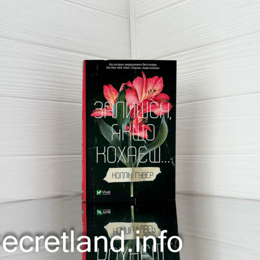 «Залишся, якщо кохаєш» Коллін Гувер